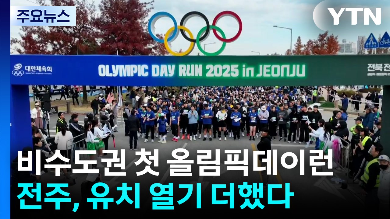 비수도권 첫 '올림픽 데이런'...전주, 유치 열기 더했다 / YTN