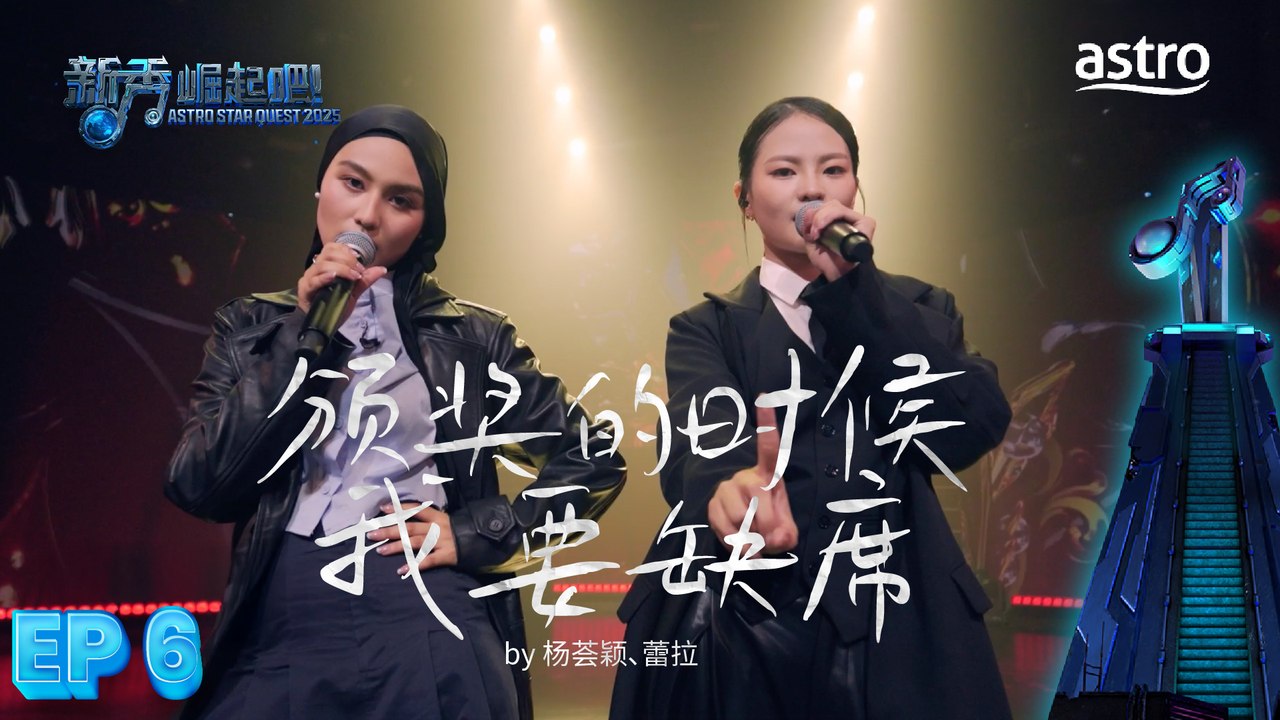 【艺人合唱】颁奖的时候我要缺席 by 杨荟颖、蕾拉｜新秀 崛起吧！ Astro Star Quest 2025｜Astro