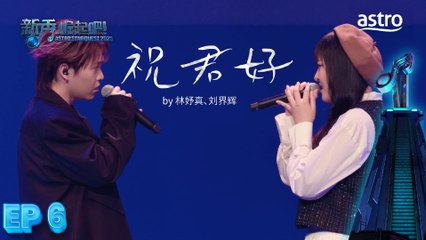 【艺人合唱】 祝君好 by 林妤真、刘界辉｜新秀 崛起吧！ Astro Star Quest 2025｜Astro