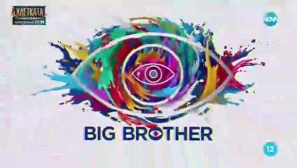 Биг Брадър 7 Епизод 43 Финал Част 1 (2025)