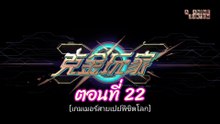 เกมเมอร์สายเปย์พิชิตโลก 22