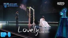 【艺人合唱】 Lovely by 张雍、阿木沙｜新秀 崛起吧！ Astro Star Quest 2025｜Astro