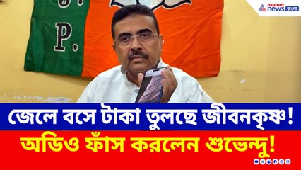 নতুন পরীক্ষার রেজাল্টেও প্রভাব খাঁটিয়েছেন জীবনকৃষ্ণ! অডিও ফাঁস করলেন শুভেন্দু