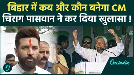 Bihar Election Results : बिहार में कब बनेगी नई सरकार, Chirag Paswan के मुंह से सुनिए वो तारीख |