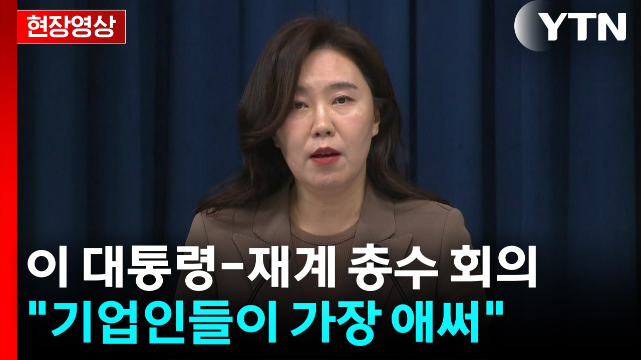 [현장영상+] 이 대통령-재계 총수 회의 "지방 산업 활성화에 더 많은 관심 가져달라...
