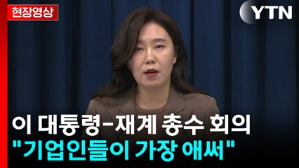 [현장영상+] 이 대통령-재계 총수 회의 "지방 산업 활성화에 더 많은 관심 가져달라" / YTN