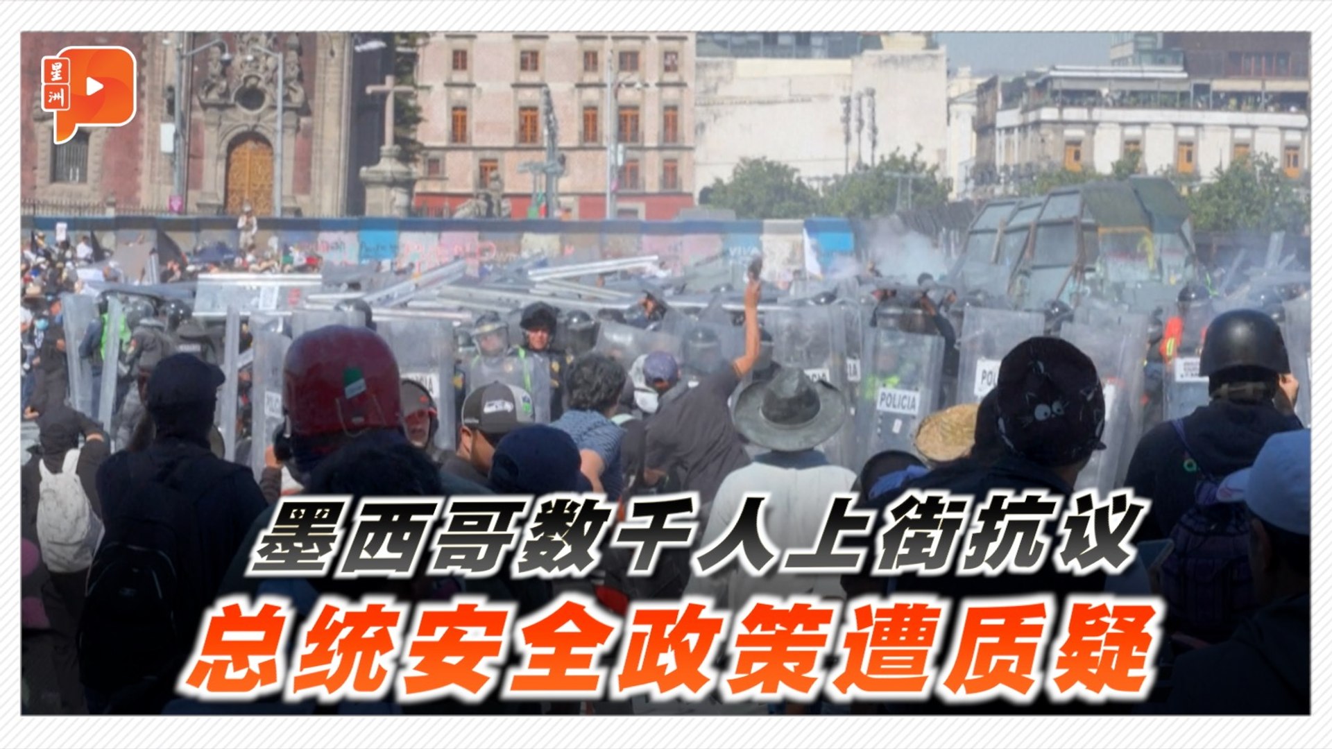 抗议墨西哥政府安全政策 冲突酿至少120伤