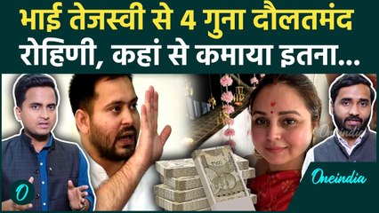 Rohini Acharya Net Worth: कितनी धनवान हैं Rohini Acharya, भाई Tejashwi Yadav से कितनी अमीर, RJD सन्न