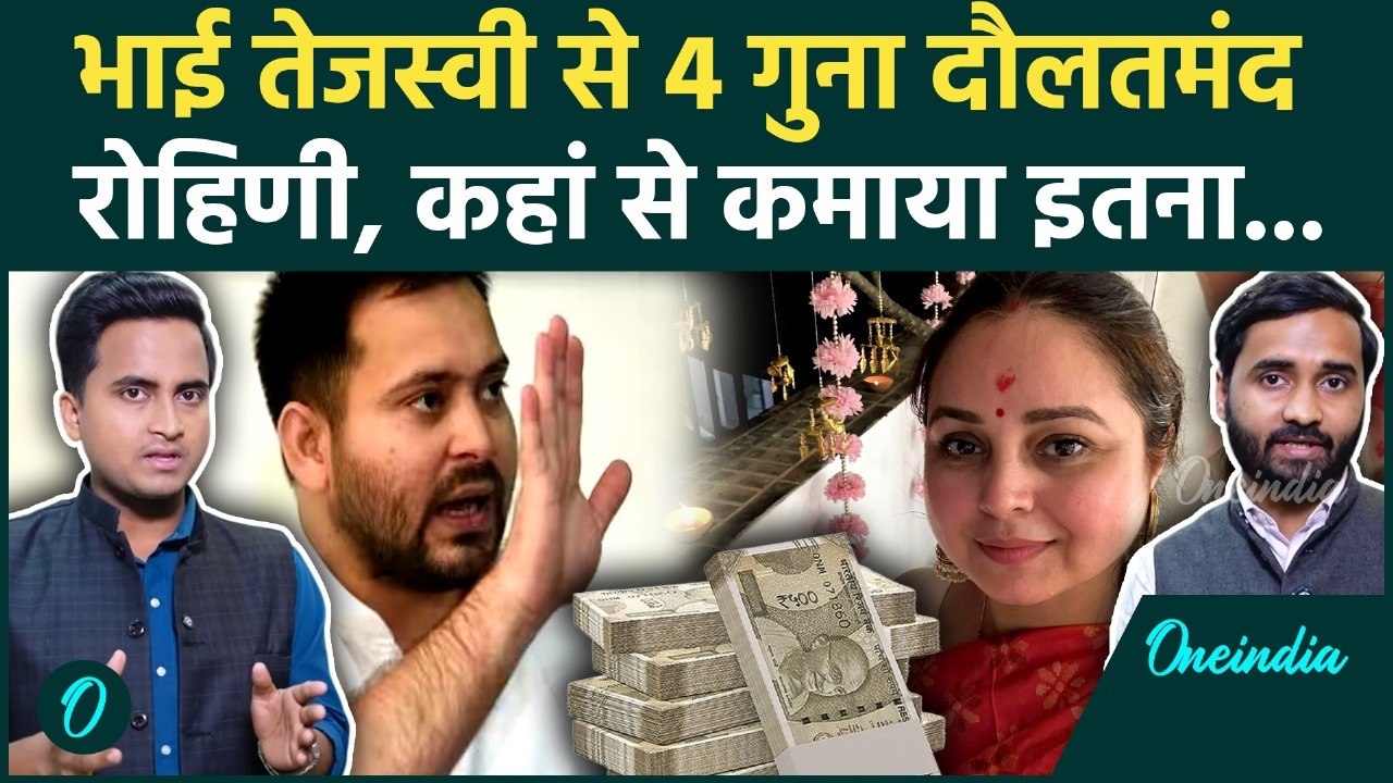 Rohini Acharya Net Worth: कितनी धनवान हैं Rohini Acharya, भाई Tejashwi Yadav से कितनी अमीर, RJD सन्न