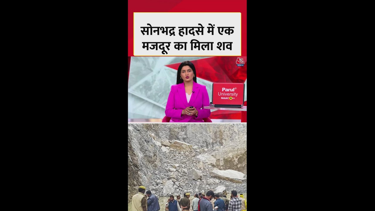 सोनभद्र की पत्थर खदान धसने से मजदूर दबे