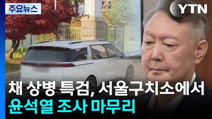특검, 윤 2차 조사...'수사 외압' 공수처 전 지휘부 구속 심사 / YTN