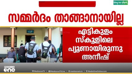 'അനീഷ് രാത്രി വൈകും വരെ എസ്.ഐ.ആർ ജോലികളുമായി ഇരുന്നു'...| Kannur BLO Suicide