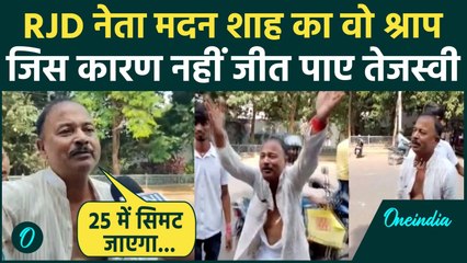 Bihar Election Result: Madan Shah Viral Video, बिहार नतीजों के बाद क्यों हुए वायरल? | वनइंडिया हिंदी
