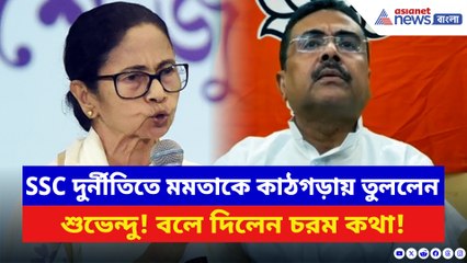 ‘শিক্ষিত বেকারদের অবস্থা শেষ করে দিয়েছে!’ SSC কাণ্ডে শাসককে চরম কটাক্ষ শুভেন্দুর