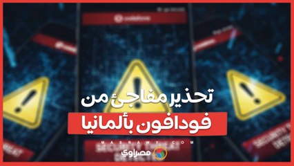 تحذير مفاجئ من فودافون بألمانيا.. والشركة تكشف ما حدث