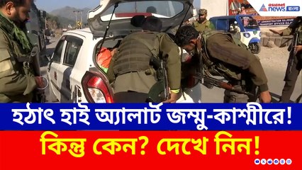 চলছে জোর তল্লাশি! হঠাৎ অ্যালার্ট জম্মু-কাশ্মীরে, কিন্তু কেন? দেখুন