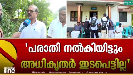 'പരാതി നൽകിയിട്ടും അധിക‍ൃതർ ഇടപെട്ടില്ല'..