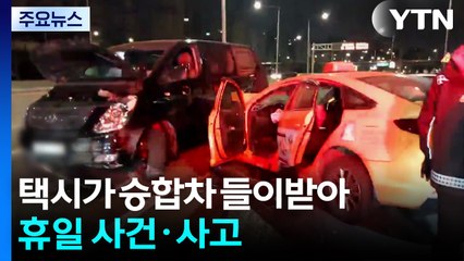 강변북로서 택시가 승합차 들이받아...승객 중상 / YTN