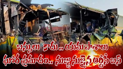 Bus Accident : వణుకు పుట్టిస్తున్న బస్సు ప్రయాణాలు, లారీని ఢీకొన్న బస్ | Oneindia Telugu