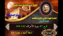 الشيخ عبد الباسط عبد الصمد الختمة المجودة الأولى (ختمة الأرباع) الربع 067 سورة الأعراف 142-165