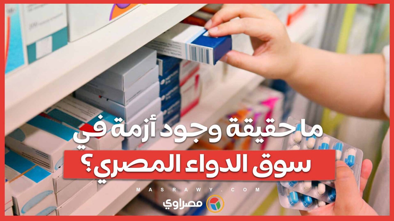 ما حقيقة وجود أزمة في سوق الدواء المصري؟