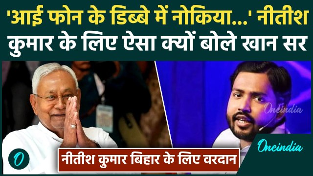 Khan sir on Nitish Kumar: Bihar Election में NDA की डबल सेंचुरी के बाद खान सर का ये वीडियो वायरल