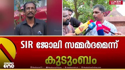 'മേലുദ്യോ​ഗസ്ഥരിൽ നിന്നും രാഷ്ട്രീയ പാർട്ടികളിൽ നിന്നും സമ്മർദമുണ്ടായി'..