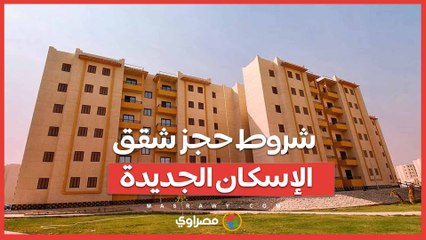 25 ألف وحدة.. تعرف على شروط حجز شقق الإسكان الجديدة