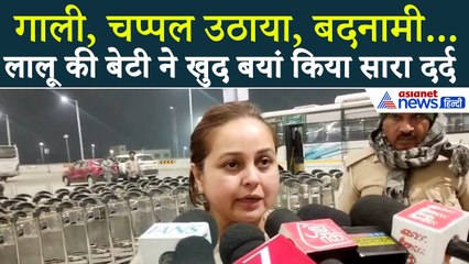 'गाली दीं, चप्पल उठाया' Lalu Yadav की बेटी Rohini Acharya ने सामने आकर बयां किया दर्द