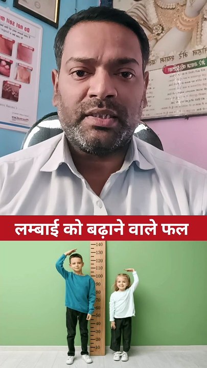 लंबाई को बढ़ाने वाले फल ।