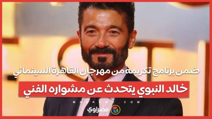 ضمن برنامج تكريمه من مهرجان القاهرة السينمائي.. خالد النبوي يتحدث عن مشواره الفني