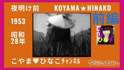 ｢夜明け前｣-[前編]-島崎藤村-著-1953(昭和28)年