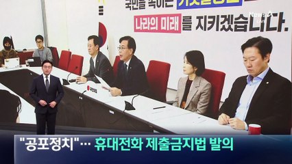 국민의힘, 공직자 휴대전화 제출 강요 금지법 발의