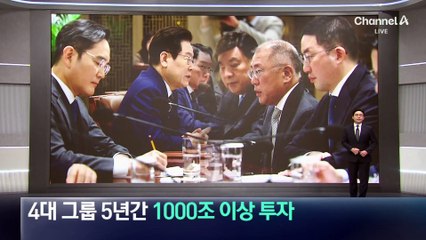 4대 그룹, 5년간 1000조 이상 국내 투자