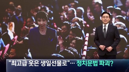 “최고급 옷은 생일선물로”…日 다카이치 총리, 정치문법 파괴?