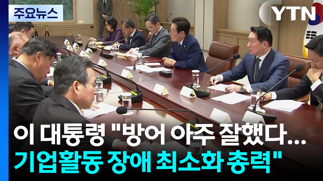 이 대통령 "방어 아주 잘했다...기업활동 장애 최소화 총력" / YTN