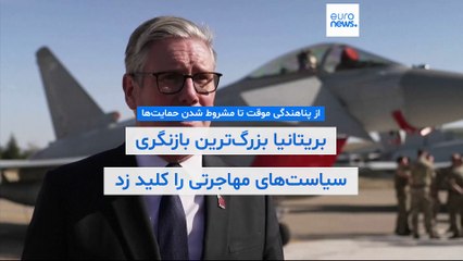 بریتانیا بزرگ‌ترین بازنگری سیاست‌های مهاجرتی را کلید زد؛ از پناهندگی موقت تا مشروط‌ شدن حمایت‌ها