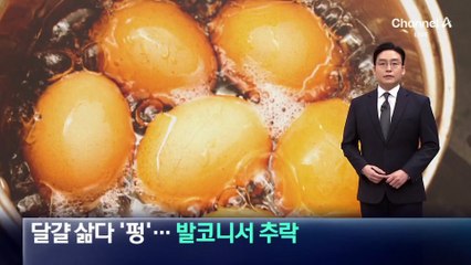 달걀 삶다 ‘펑’…발코니 대피한 여성 추락