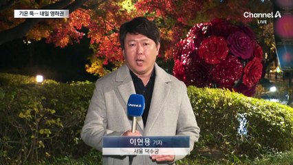비온 뒤 진짜 겨울…출근길 영하권 추위