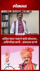 चौकशीला सामोरं जा अंबादास दानवेंचं अजित पवारांना आव्हान का