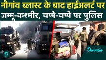 Srinagar Blast Update: Nowgam Blast के बाद Jammu Kashmir में High Alert, खैर नहीं | वनइंडिया हिंदी