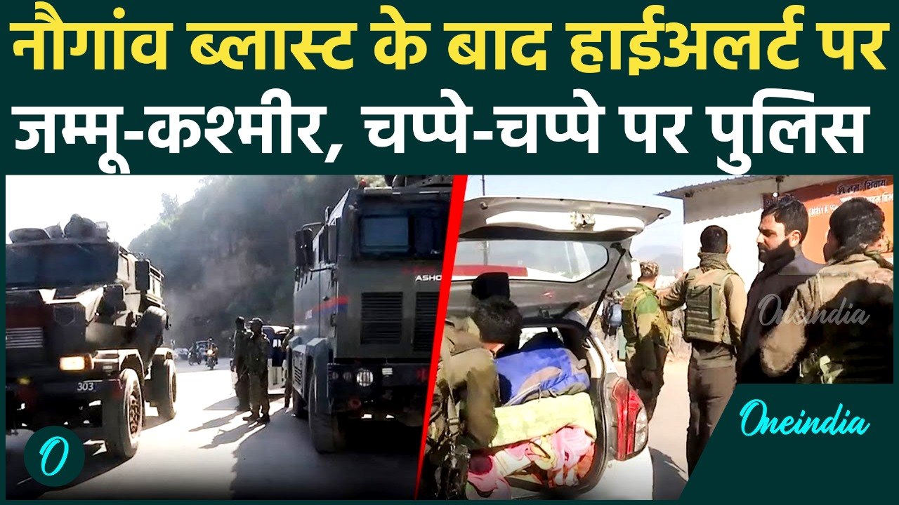 Srinagar Blast Update: Nowgam Blast के बाद Jammu Kashmir में High Alert, खैर नहीं | वनइंडिया हिंदी