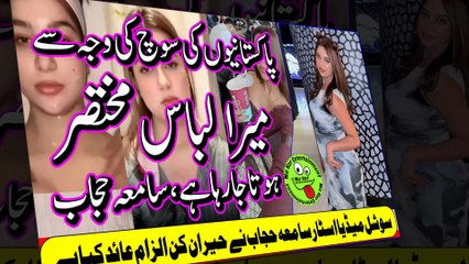 Samia Hijab Blames Pakistani پاکستانیوں کی سوچ کی وجہ سے میرا لباس مختصر ہوتا جا رہا ہے، سامعہ حجاب