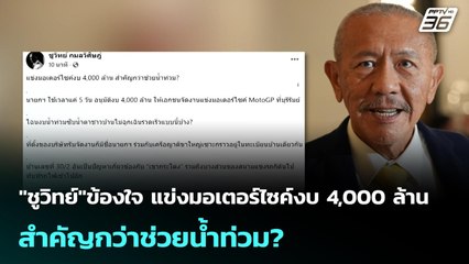 "ชูวิทย์"ข้องใจ แข่งมอเตอร์ไซค์งบ 4,000 ล้าน สำคัญกว่าช่วยน้ำท่วม? | เข้มข่าวค่ำ | 16 พ.ย. 68