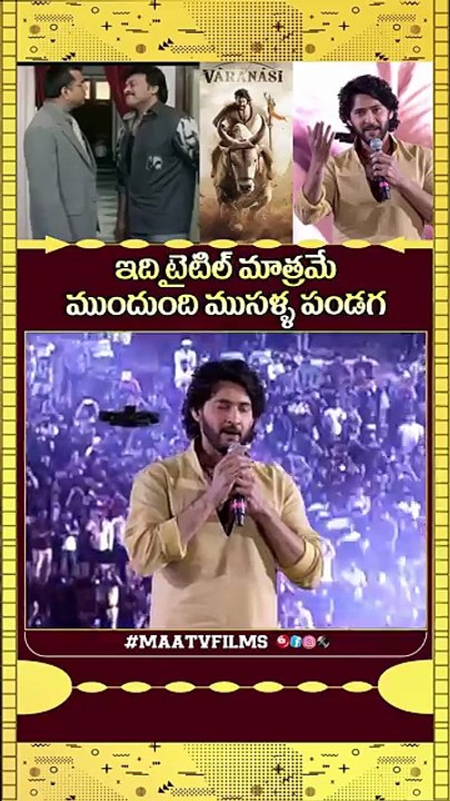 Mahesh Babu Talks About the Varanasi Movie and Jokes About the Chiranjeevi ‘Crocodile Festival’ Meme