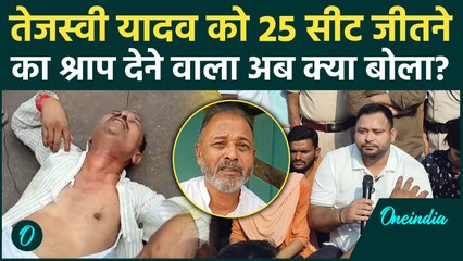 Bihar Election: Madan Shah ने अपना श्राप सच होते ही Tejashvi Yadav पर कही बड़ी बात | वनइंडिया हिंदी