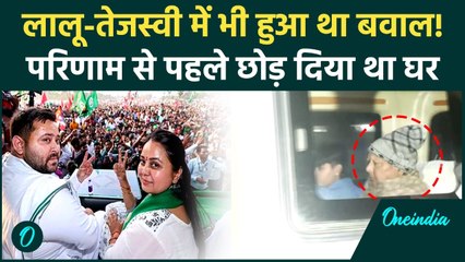 Rohini Acharya से पहले Lalu Prasad Yadav ने छोड़ दिया था घर, Tejashvi Yadav टिकट बांटने से थे नाराज