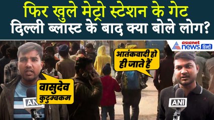Delhi Blast के बाद फिर खुले लाल किला मेट्रो स्टेशन के गेट, क्या की यात्रियों ने मांग