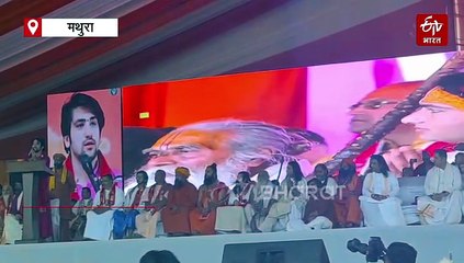 LIVE: धीरेंद्र शास्त्री बोले- 'बच्चों को सनातनी बनाने के लिये कहने की जगह करने की आवश्यकता है'