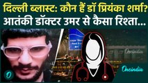 Delhi Blast: Doctor Priyanka Sharma भी आतंकी डॉक्टरों से मिलीं? Dr Umar Nabi से ये रिश्ता | Red Fort